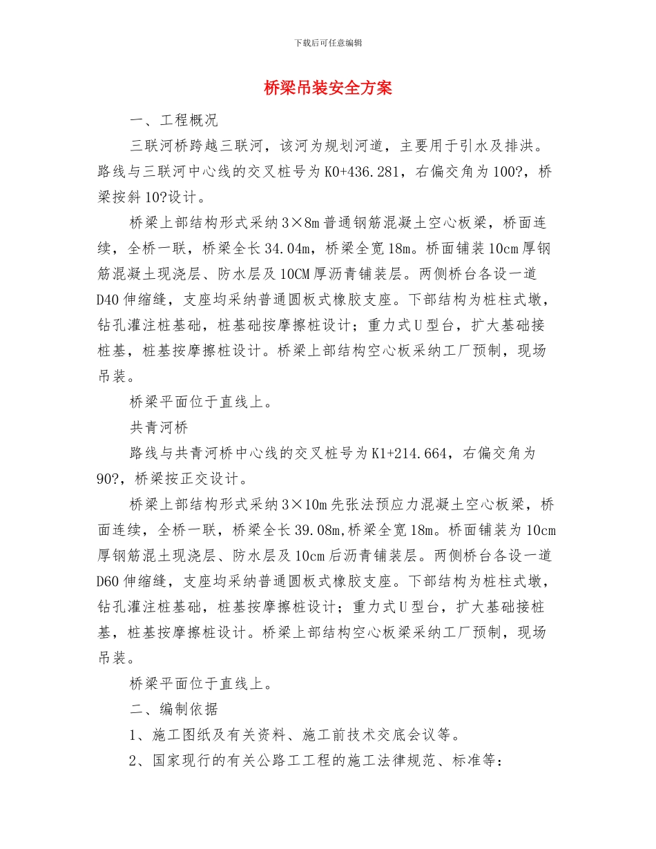 桥梁专项施工安全方案与桥梁吊装安全方案汇编_第3页