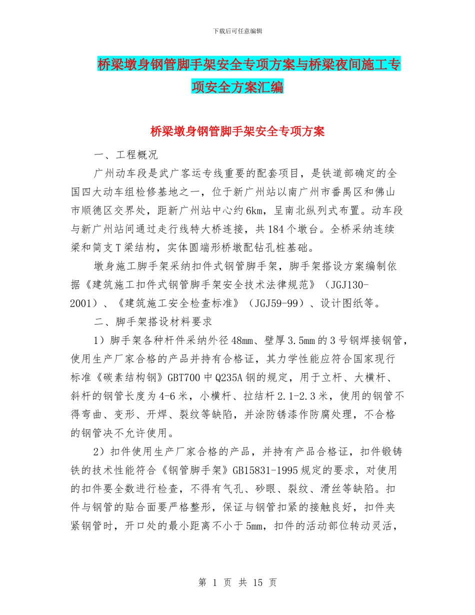 桥梁墩身钢管脚手架安全专项方案与桥梁夜间施工专项安全方案汇编_第1页
