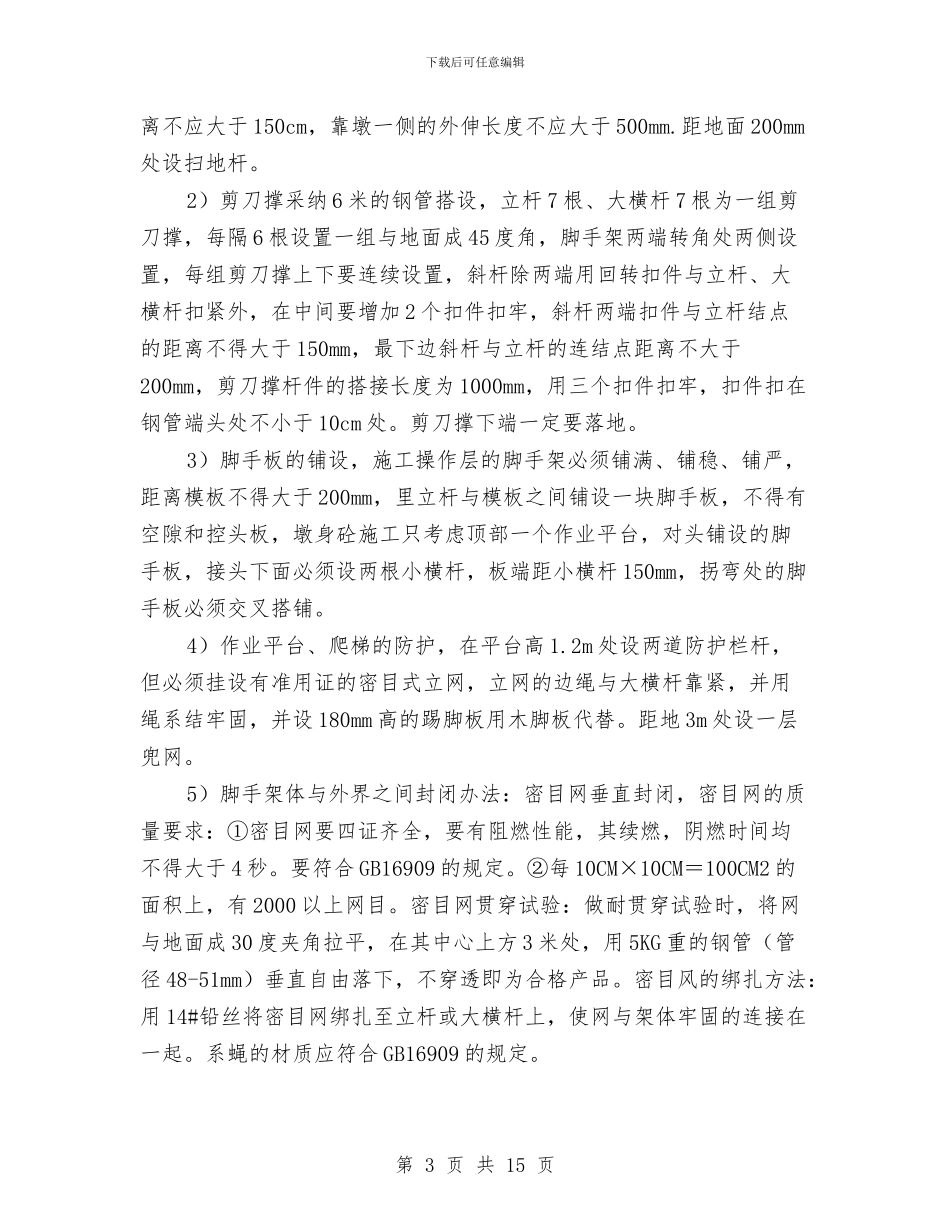 桥梁墩身钢管脚手架安全专项方案与桥梁夜间施工专项安全方案汇编_第3页