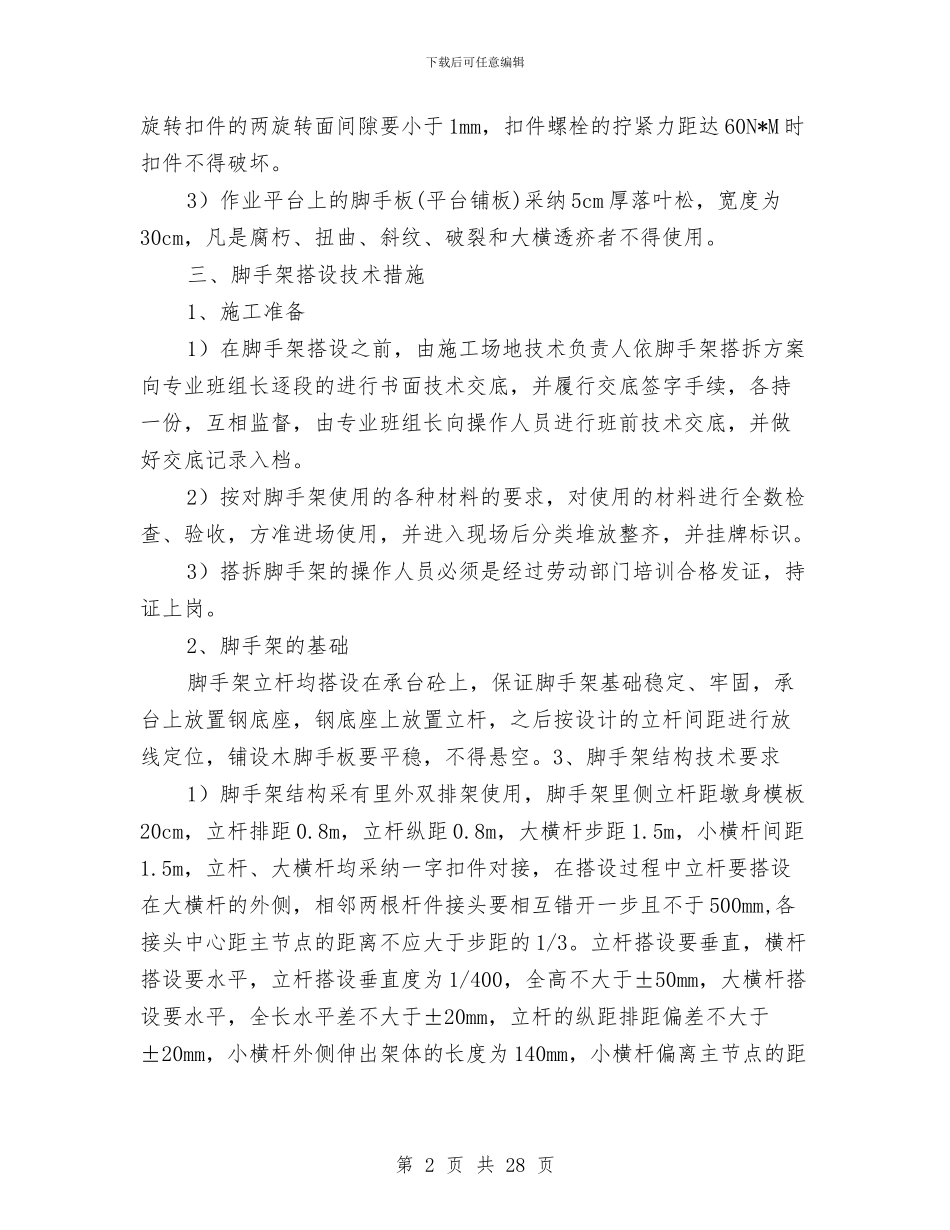 桥梁墩身钢管脚手架安全专项方案与桥梁安全专项安全施工方案汇编_第2页