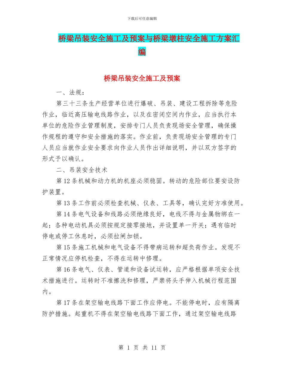 桥梁吊装安全施工及预案与桥梁墩柱安全施工方案汇编_第1页