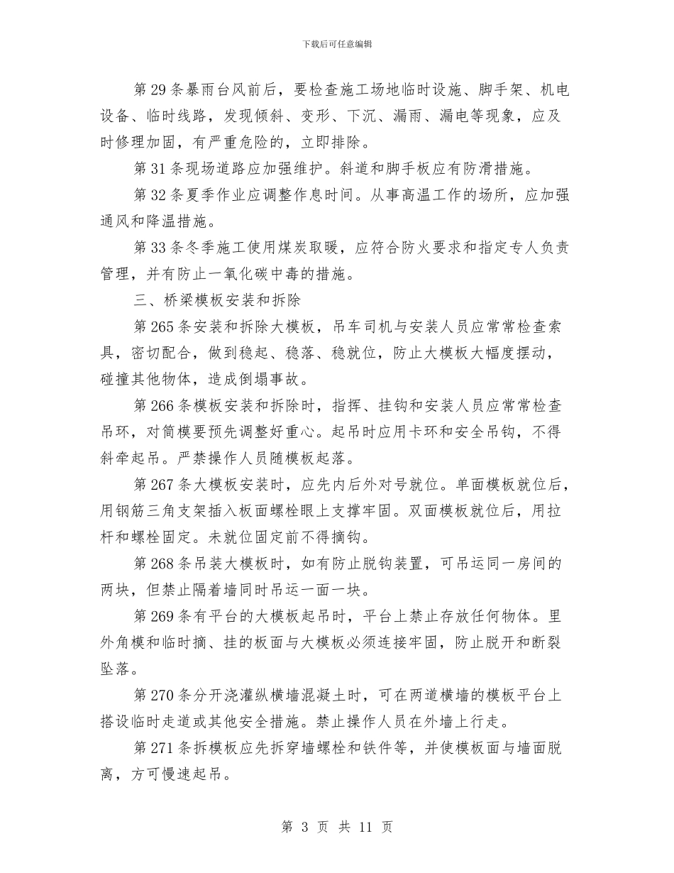 桥梁吊装安全施工及预案与桥梁墩柱安全施工方案汇编_第3页