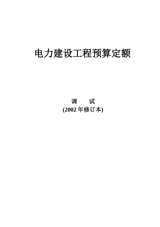 电力建设工程预算定额-汽机