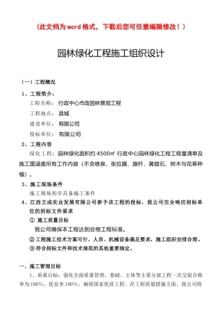 某园林绿化工程施工组织设计概述