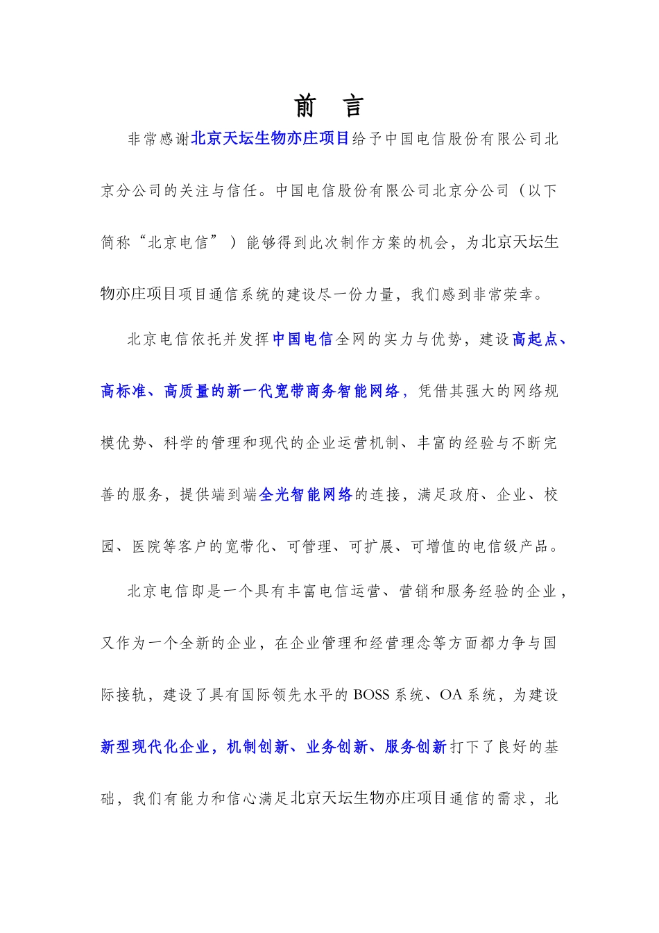 北京天坛生物亦庄项目通信解决方案_第3页