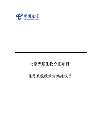 北京天坛生物亦庄项目通信解决方案