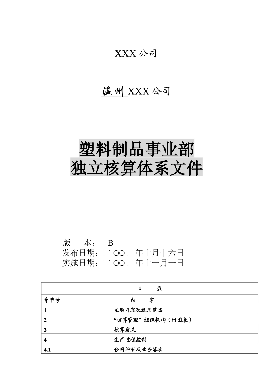 某塑料制品事业部独立核算体系分析_第1页