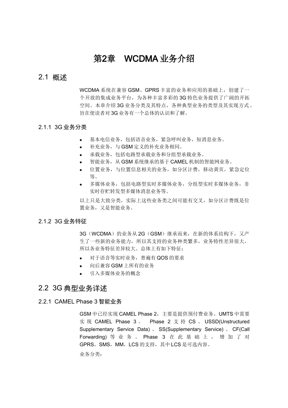 【网络通信】华为培训第2章WCDMA业务介绍_第1页