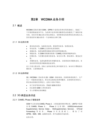 【网络通信】华为培训第2章WCDMA业务介绍