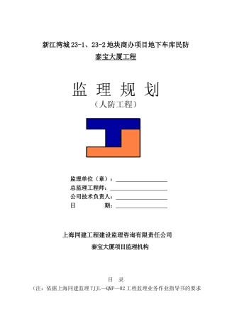 人防工程监理规划_(DOC59页)