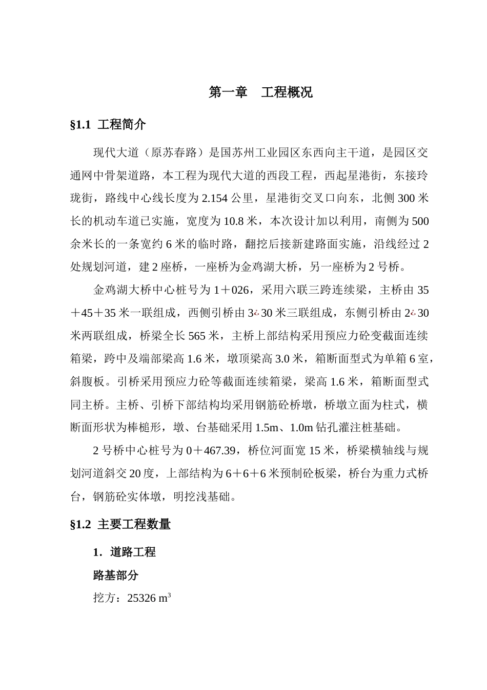 金鸡湖大桥工程施工组织设计_第1页