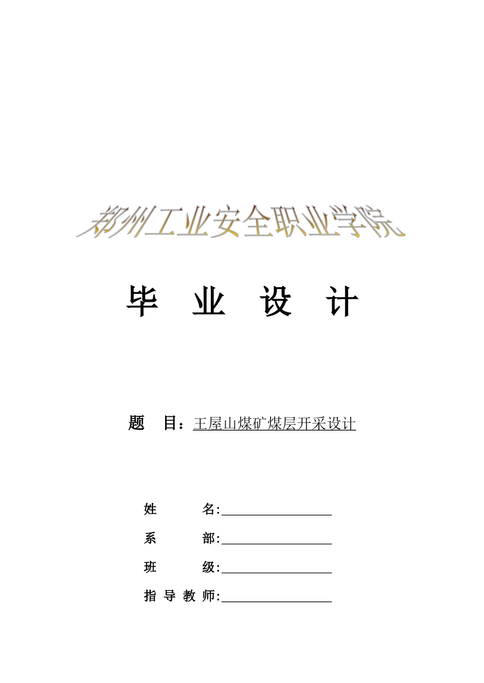 某煤矿煤层开采设计要点_第1页