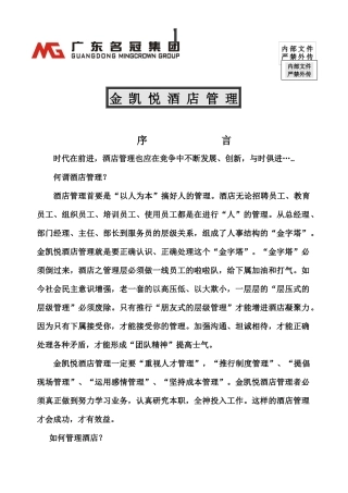 金凯悦酒店管理全集