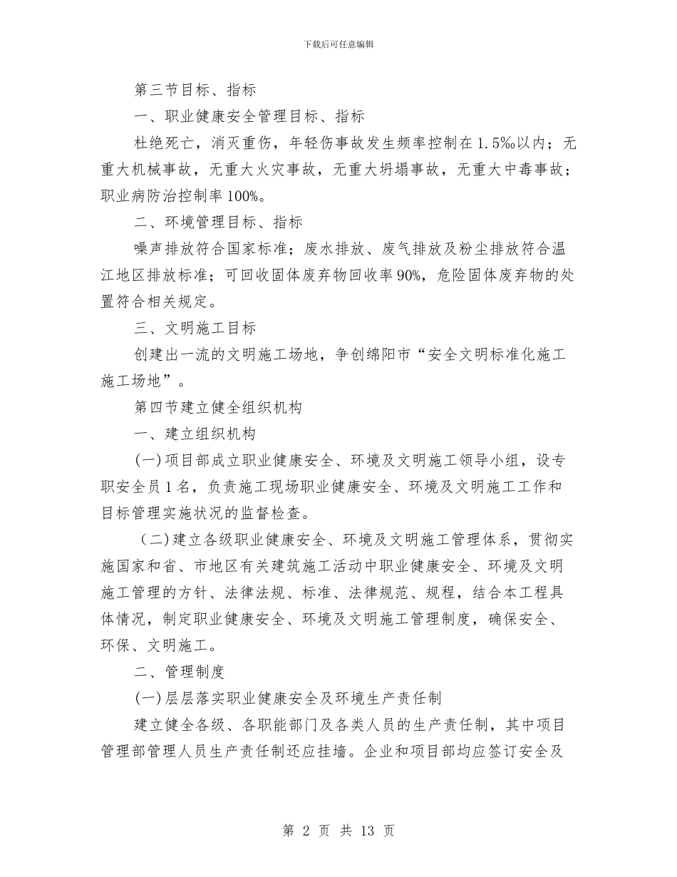 桥梁安全文明施工方案与桥梁安全隐患处置实施方案汇编_第2页