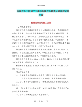 桥梁安全文明施工方案与桥梁安全隐患处置实施方案汇编