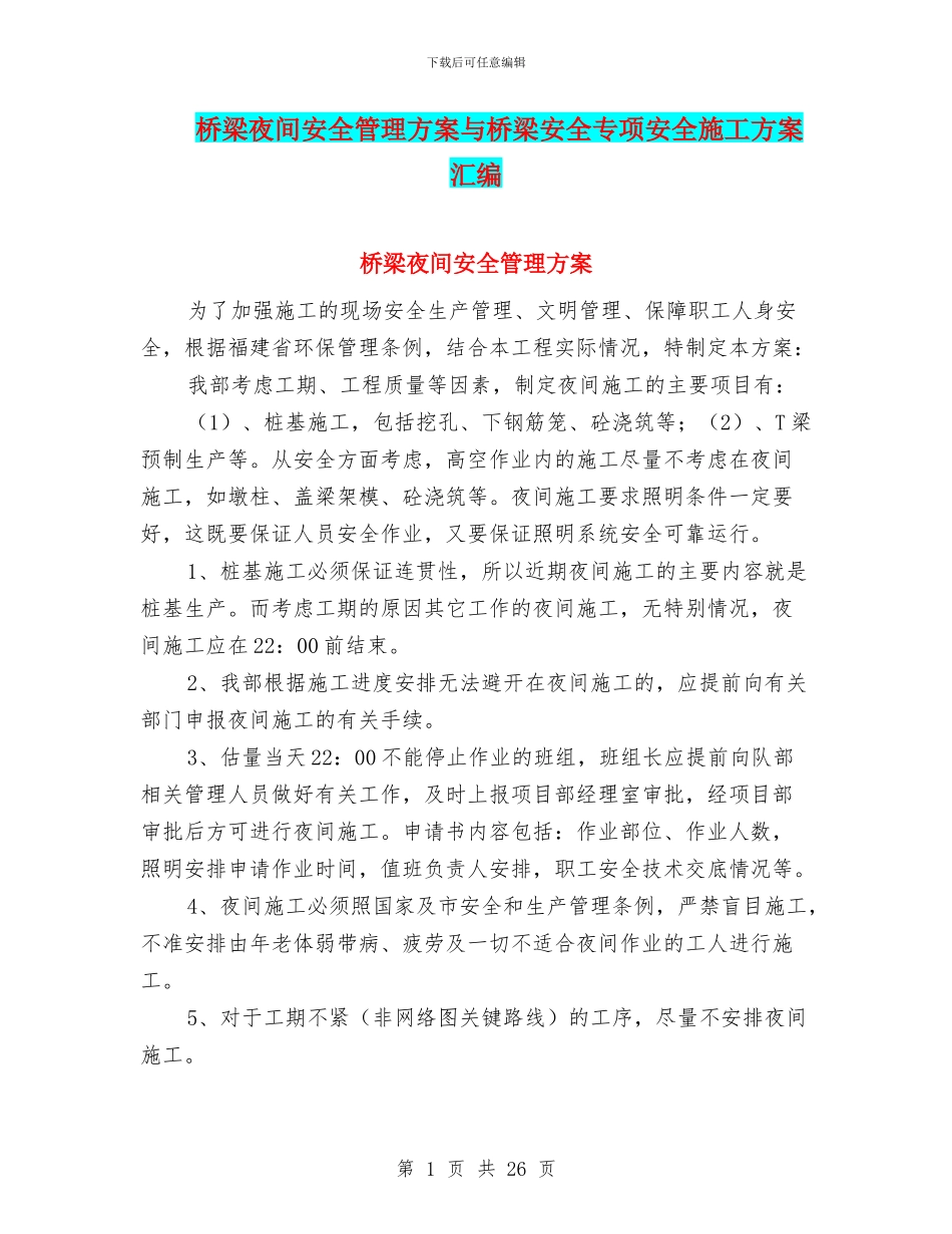 桥梁夜间安全管理方案与桥梁安全专项安全施工方案汇编_第1页