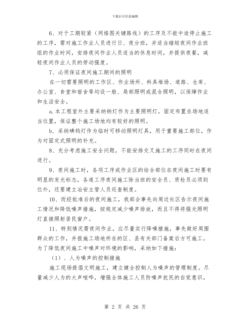 桥梁夜间安全管理方案与桥梁安全专项安全施工方案汇编_第2页