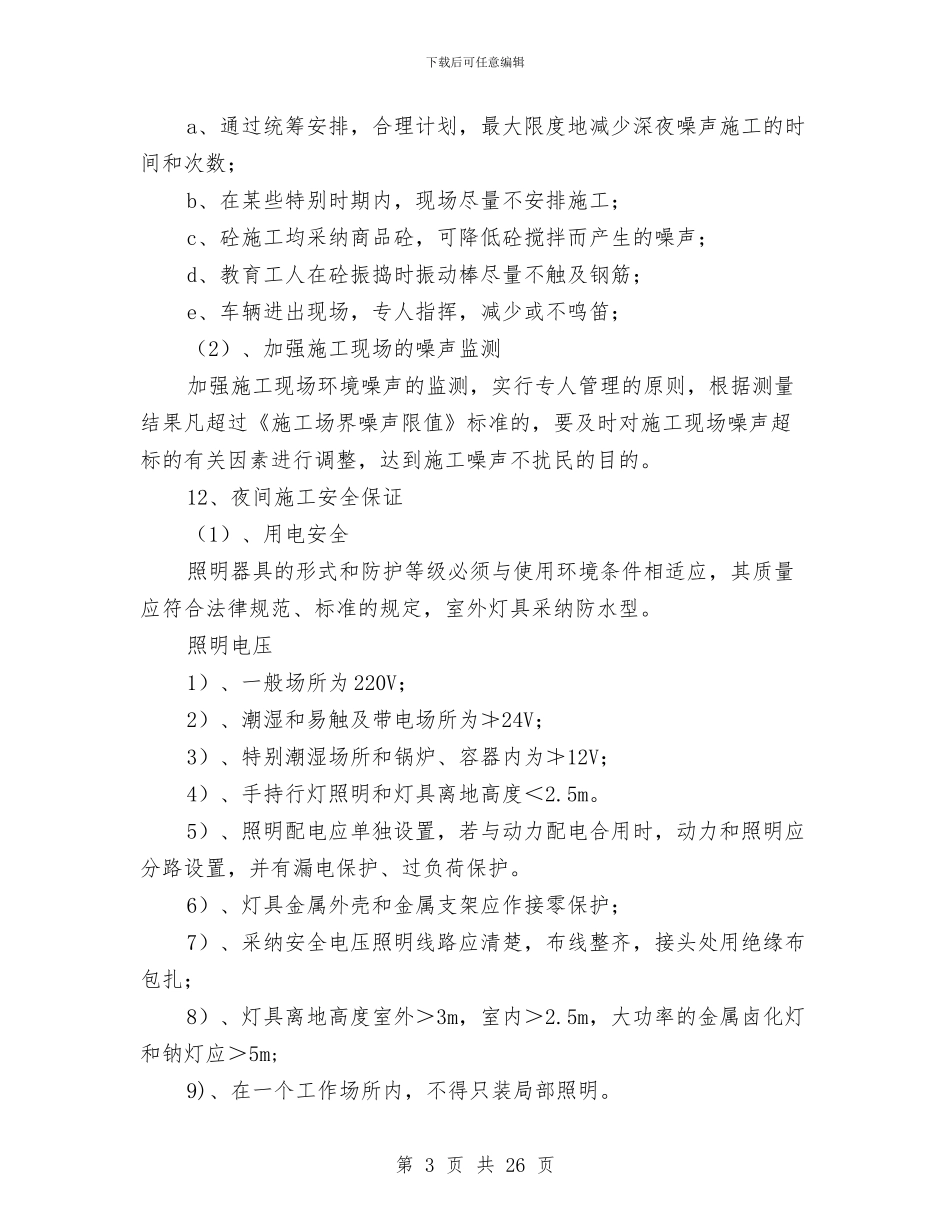 桥梁夜间安全管理方案与桥梁安全专项安全施工方案汇编_第3页