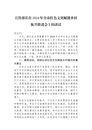 宣传部长在2024年全市红色文化赋能乡村振兴推进会上的讲话