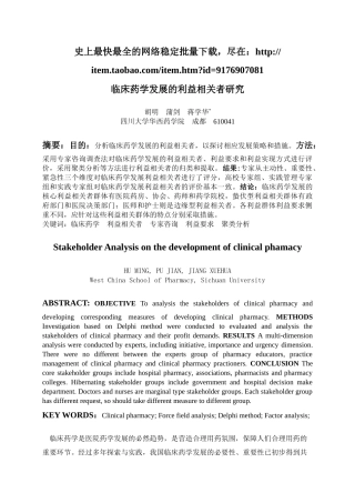 临床药学发展的利益相关者研究