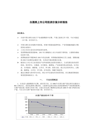 白酒类上市公司投资价值分析报告（DOC 8页）