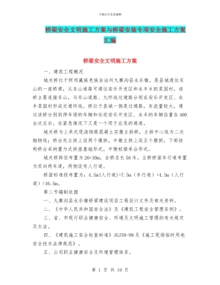 桥梁安全文明施工方案与桥梁安装专项安全施工方案汇编