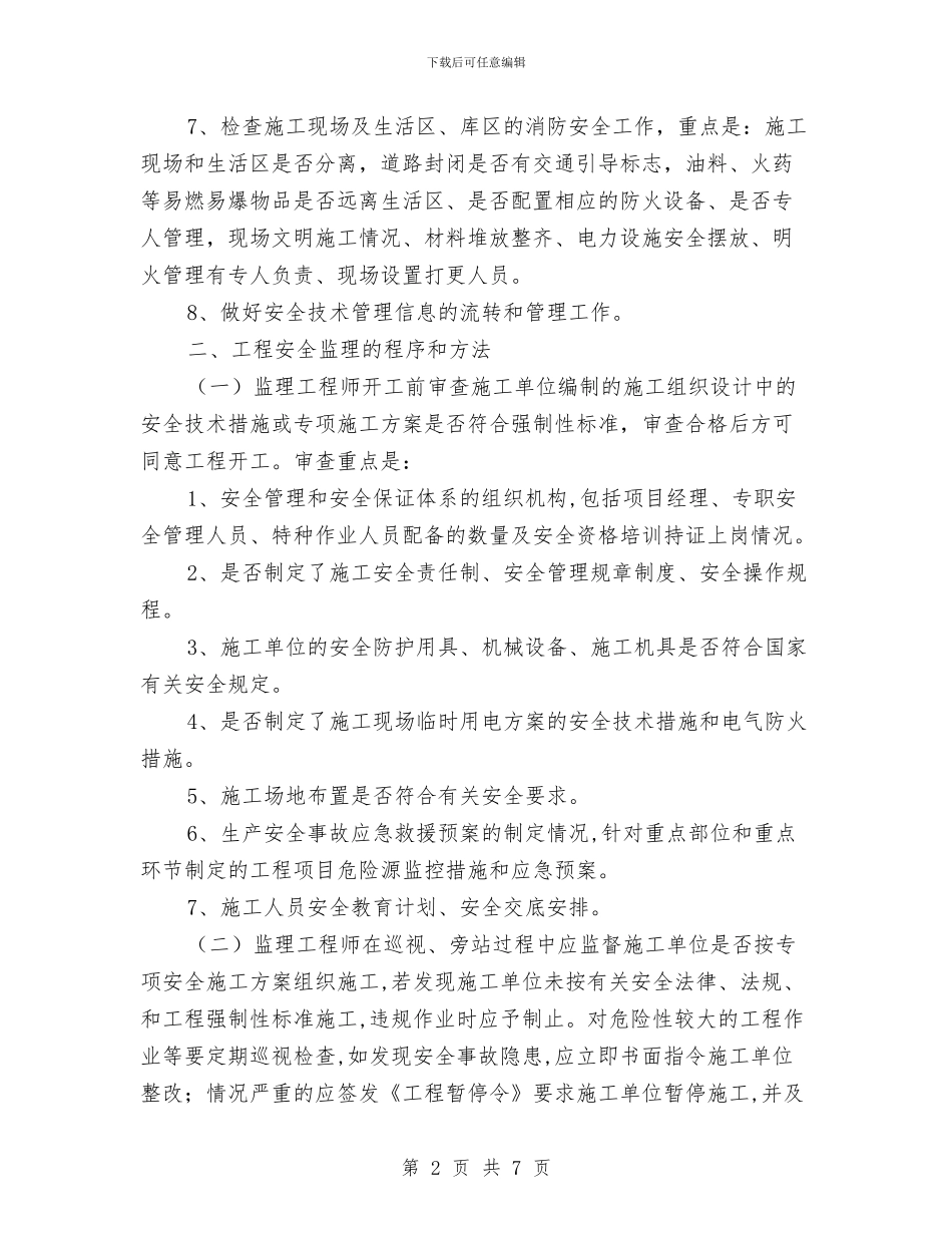 桥梁工程安全监理计划与桥梁施工小组安全工作小结汇编_第2页