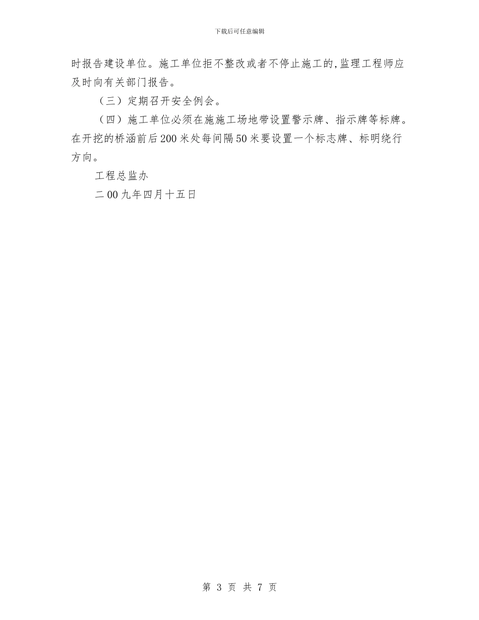 桥梁工程安全监理计划与桥梁施工小组安全工作小结汇编_第3页