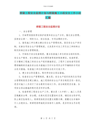 桥梁工程安全监理计划与桥梁施工小组安全工作小结汇编