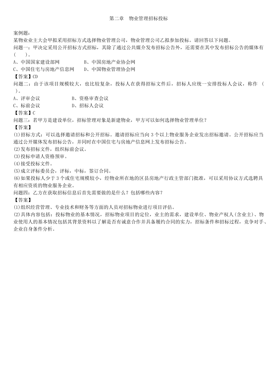 物业管理师案例题汇集_第3页