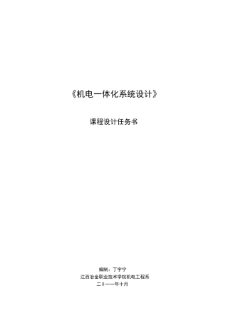 简易数控X-Y工作台机电系统的设计 课程设