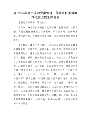 在2024年全市流动党员管理工作重点任务调度推进会上的汇报发言