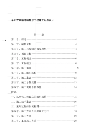 阜阳古泉路道路排水工程施工组织设计