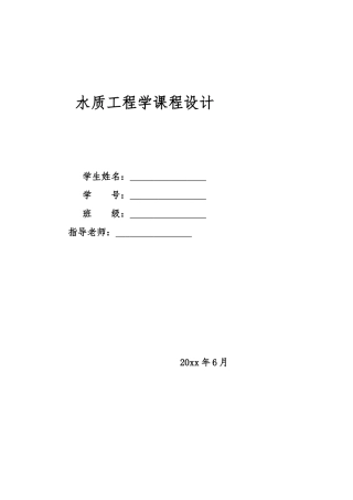 水质工程学课程设计概述
