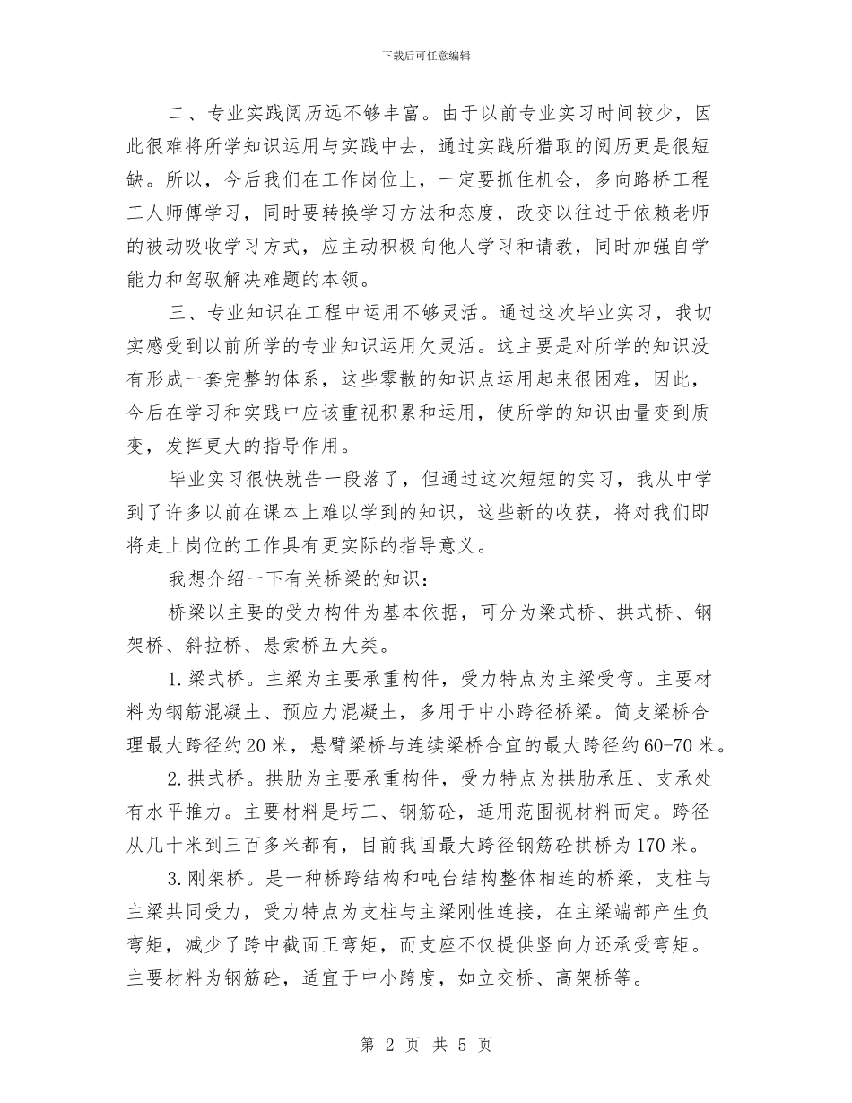 桥梁工程实践汇报材料与桥梁工程师2024年度工作总结汇编_第2页