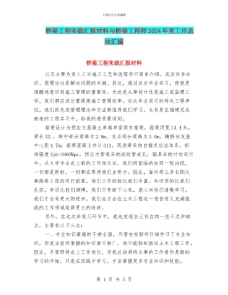 桥梁工程实践汇报材料与桥梁工程师2024年度工作总结汇编