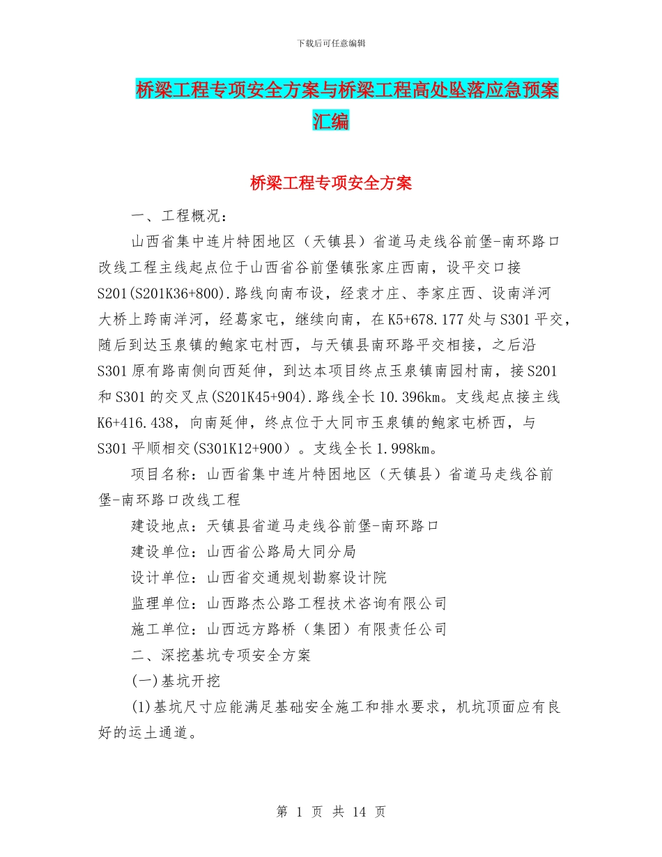 桥梁工程专项安全方案与桥梁工程高处坠落应急预案汇编_第1页