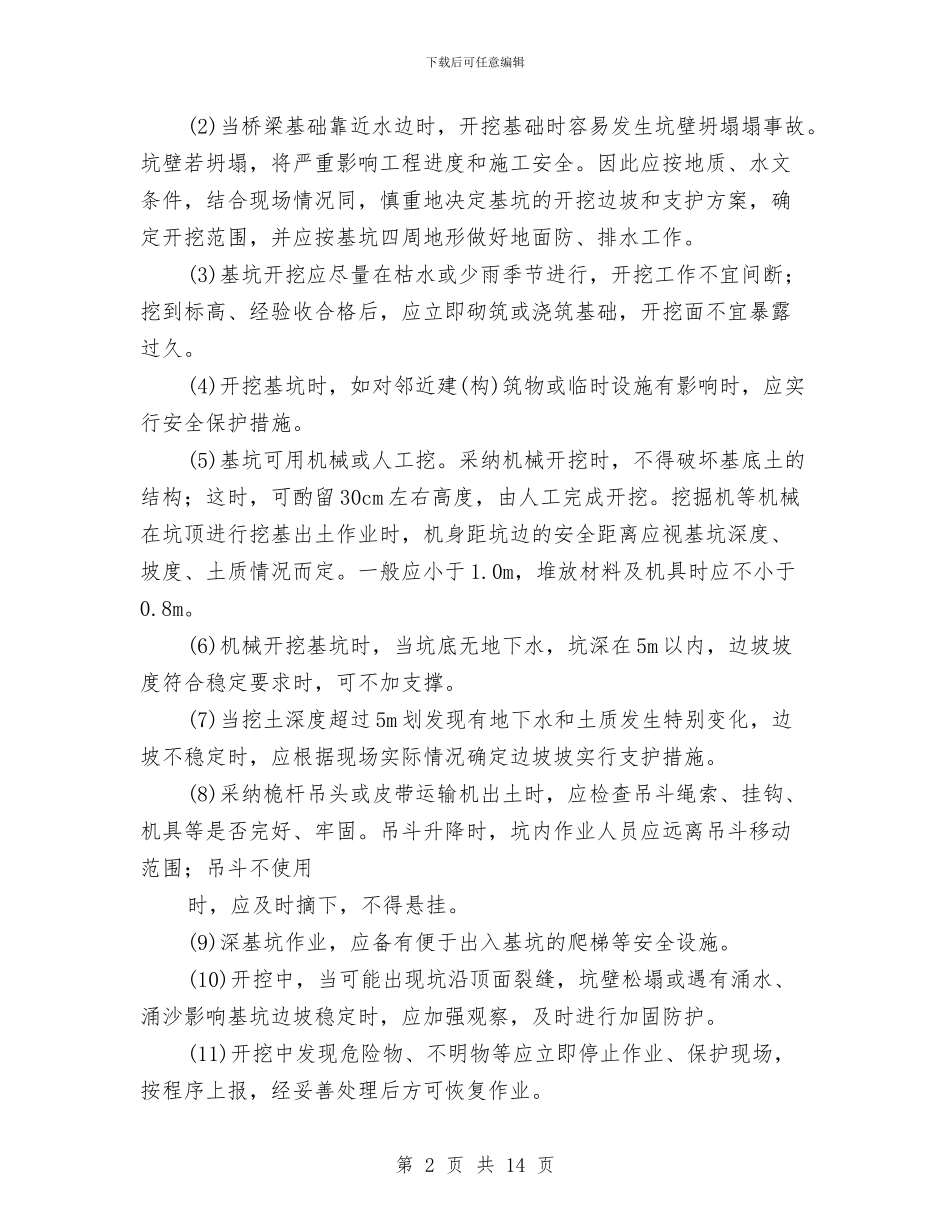 桥梁工程专项安全方案与桥梁工程高处坠落应急预案汇编_第2页