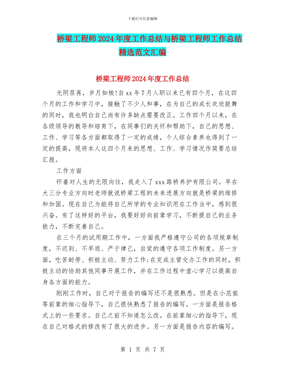 桥梁工程师2024年度工作总结与桥梁工程师工作总结精选范文汇编_第1页