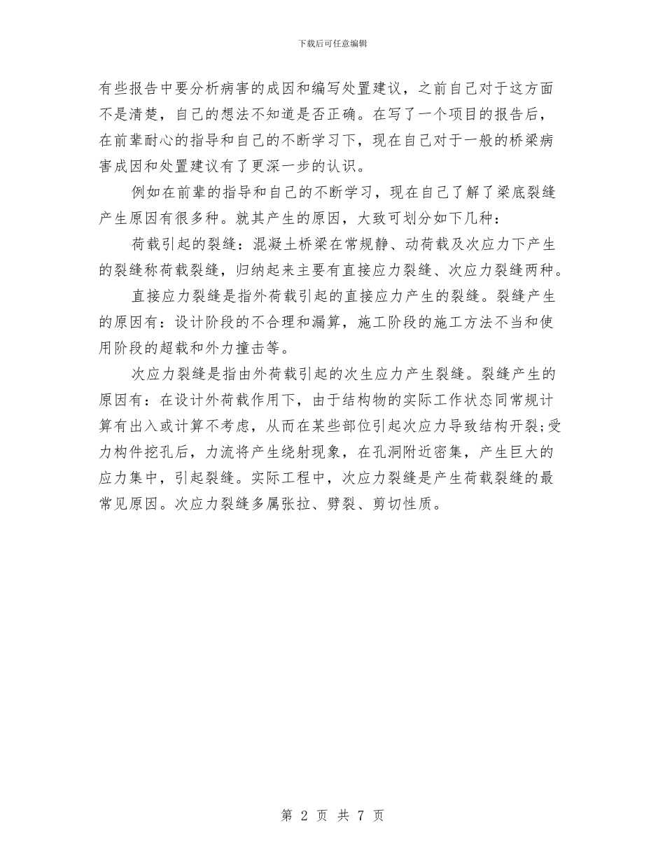 桥梁工程师2024年度工作总结与桥梁工程师工作总结精选范文汇编_第2页