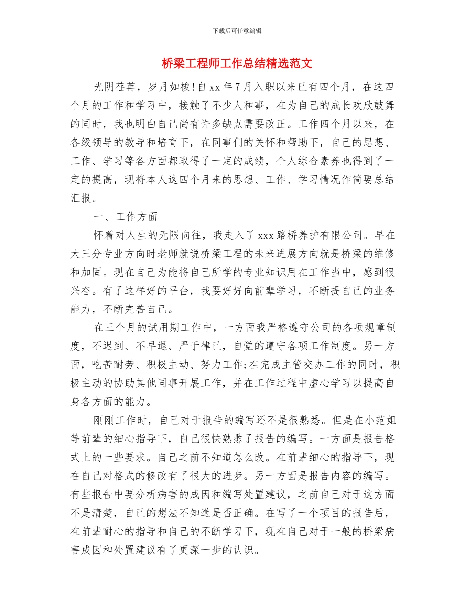 桥梁工程师2024年度工作总结与桥梁工程师工作总结精选范文汇编_第3页