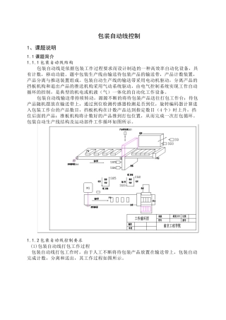 包装自动线控制课程设计说明书
