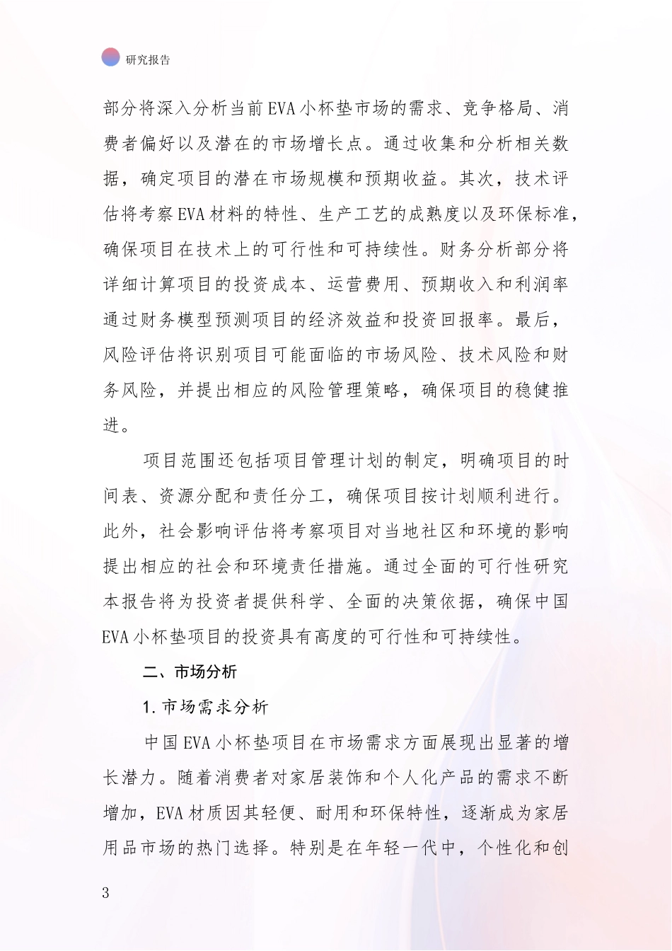 2024-2025年中国EVA小杯垫项目现状及未来发展总体趋势分析深度研究报告_第3页