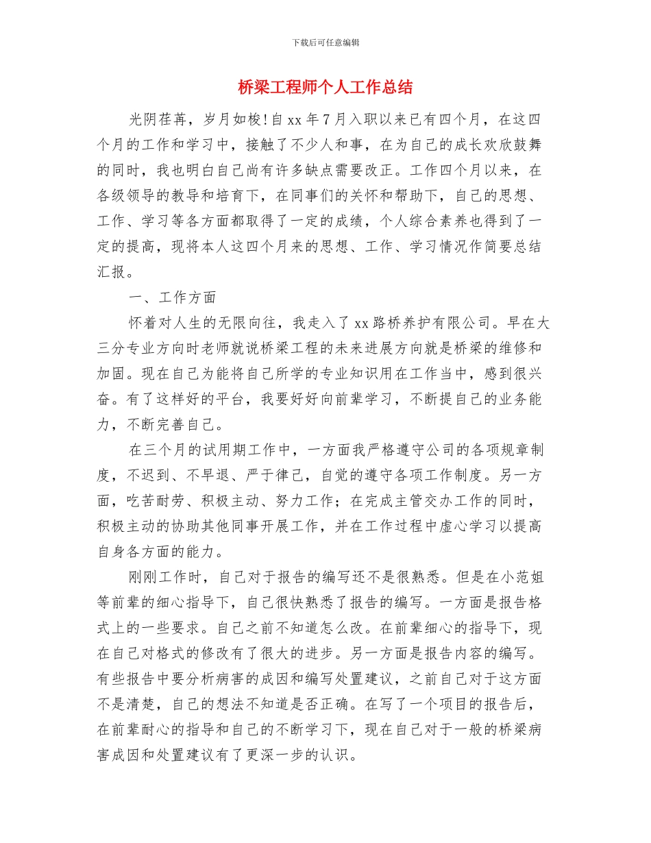 桥梁工程师2024年度工作总结与桥梁工程师个人工作总结汇编_第3页