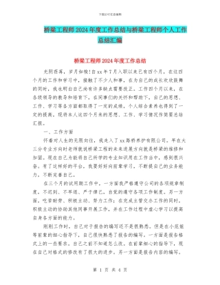 桥梁工程师2024年度工作总结与桥梁工程师个人工作总结汇编