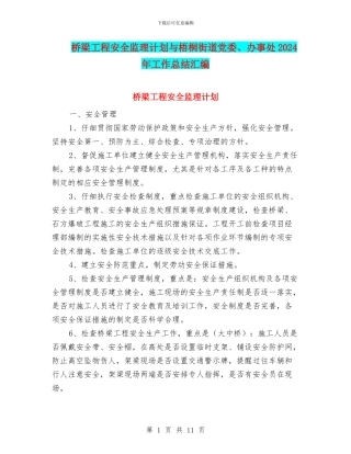 桥梁工程安全监理计划与梧桐街道党委、办事处2024年工作总结汇编