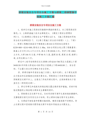 桥梁安装安全专项安全施工方案与桥梁工程钢管脚手架施工方案汇编