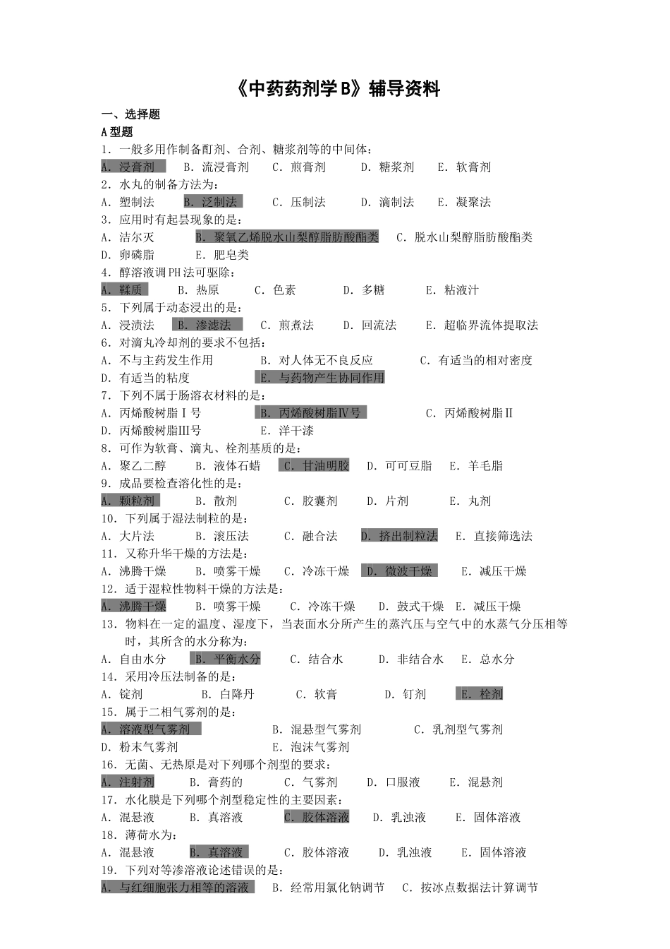 《中药药剂学》B辅导资料_第1页
