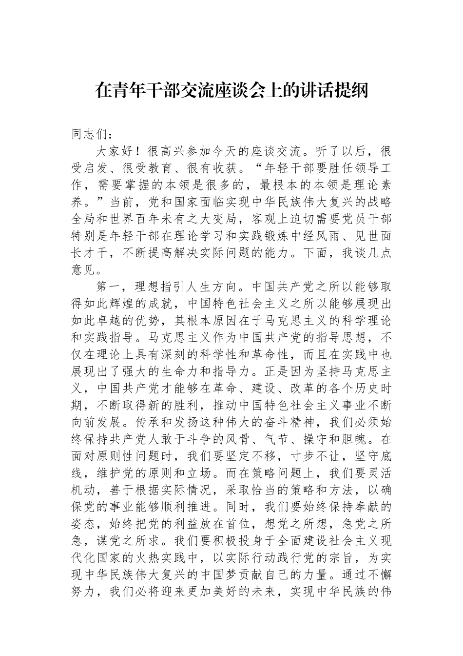 在青年干部交流座谈会上的讲话提纲_第1页