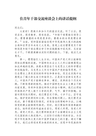 在青年干部交流座谈会上的讲话提纲